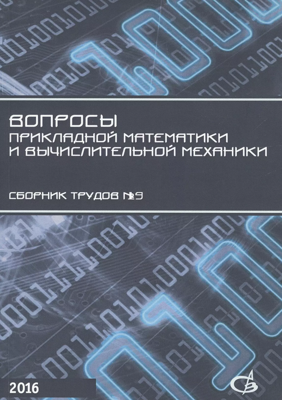 Сборник механика. Вычислительная механика. Вычислительная математика. Прикладная и вычислительная механика. Прикладная математика Информатика и механика.