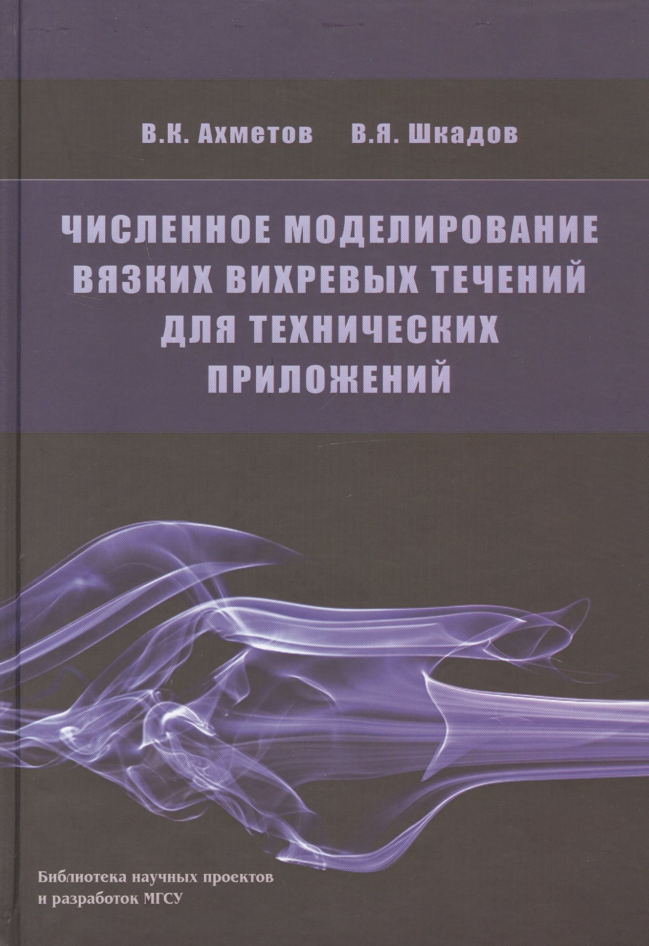 

Численное моделирование вязких вихревых течений для технических приложений