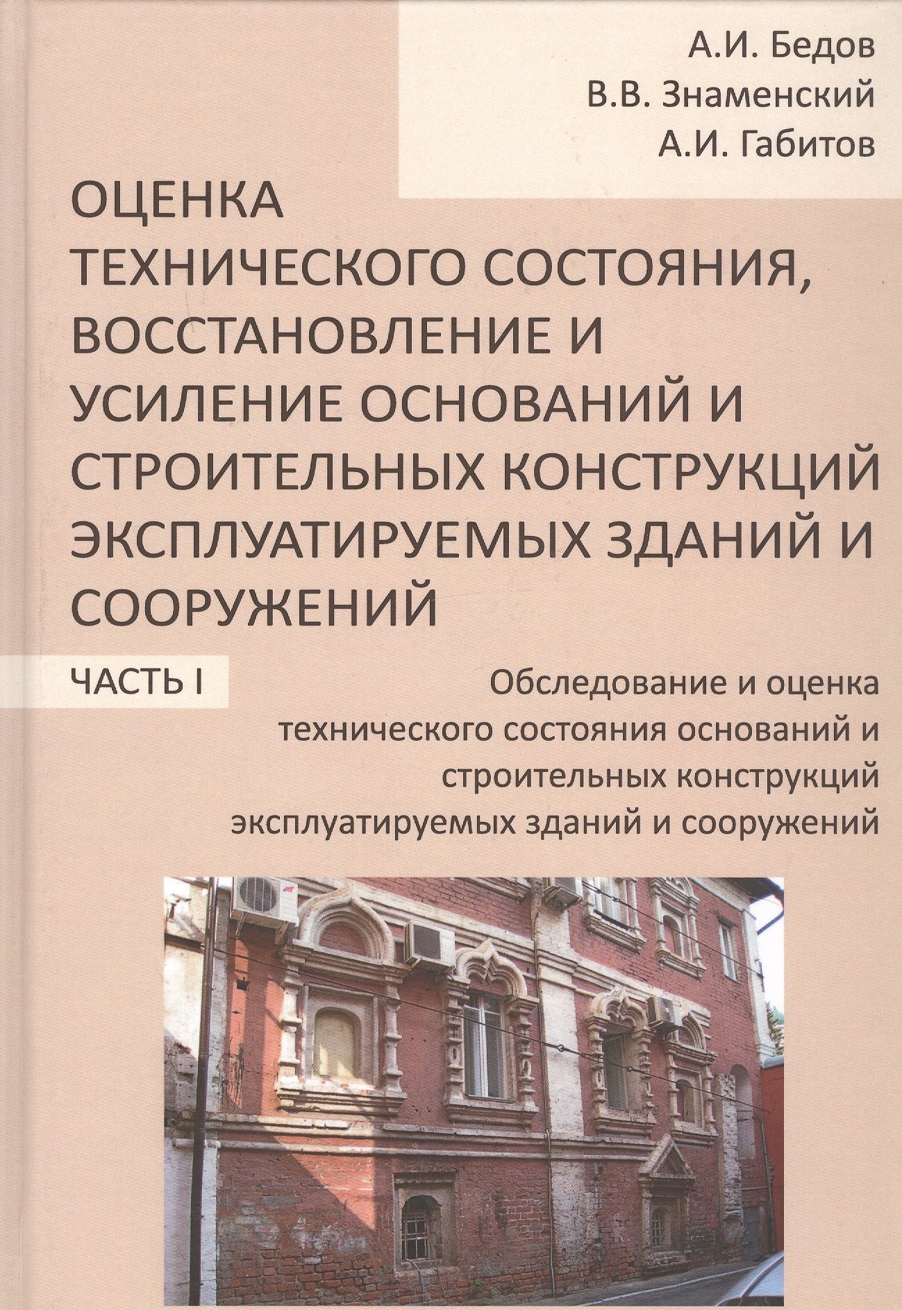 

Оценка технического состояния, восстановление и усиление оснований и строительных конструкций эксплуатируемых зданий и сооружений. В 2-х частях. Часть 1. Обследование и оценка технического состояния оснований и строительных конструкций эксплуатируемых