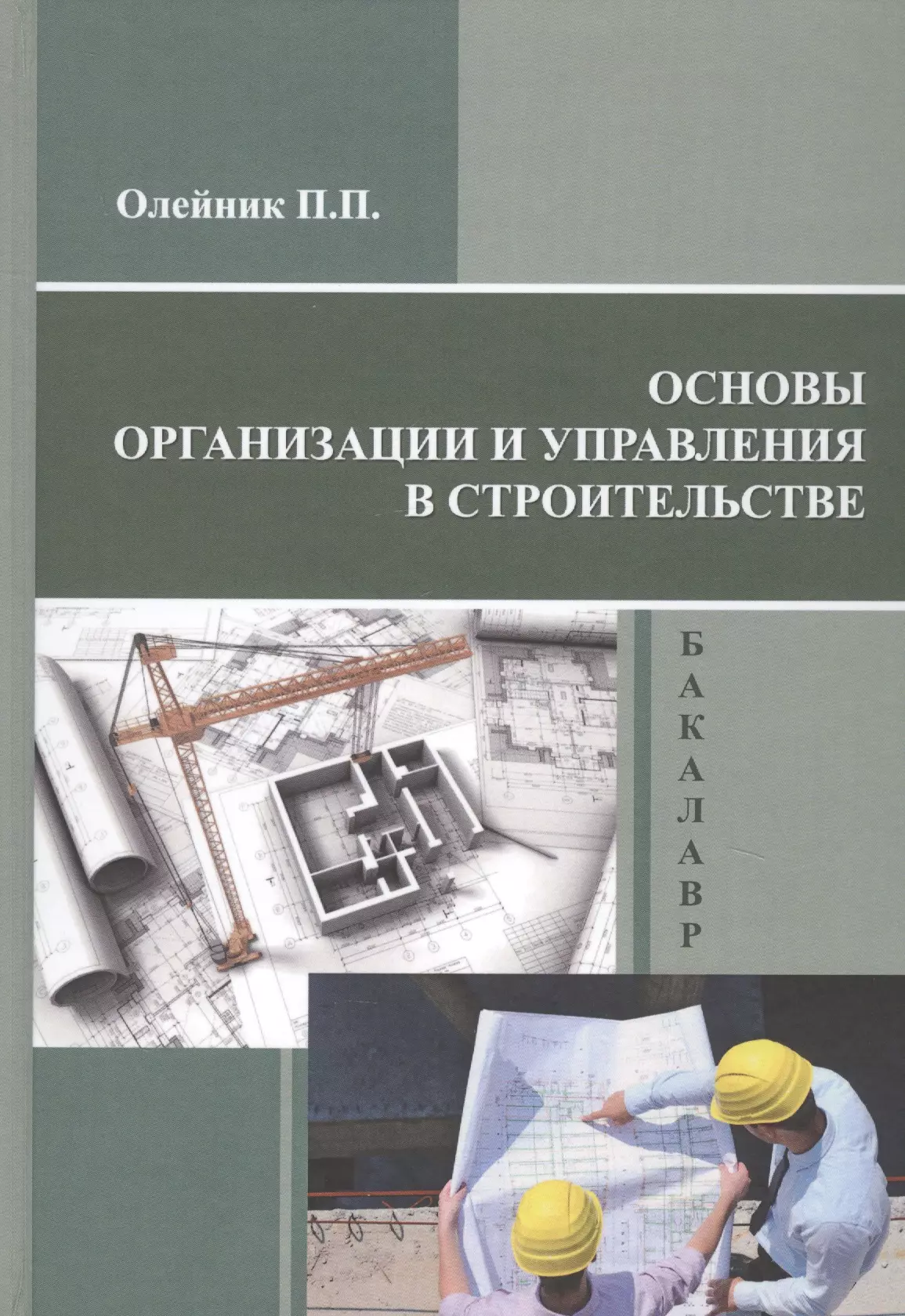 Основы строительной. Основы строительства. Книга основы организации и управления в строительстве. Основы организации строительства. Теоретические основы строительных материалов.