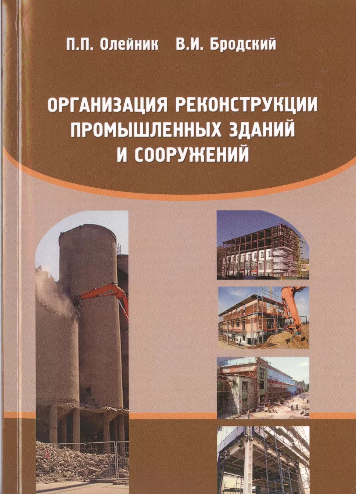 Реконструкция зданий и сооружений. Организация реконструкции зданий и сооружений. Реконструкция зданий и сооружений пособие. Реконструкция зданий и сооружений учебник. Конструкции промышленных зданий и сооружений книга.