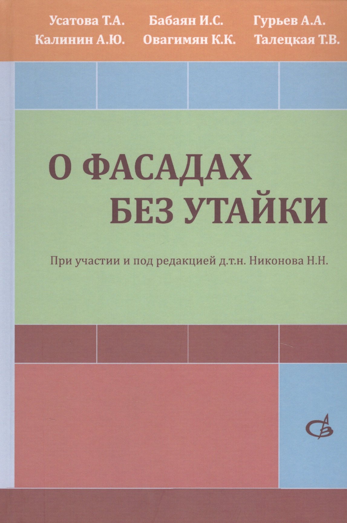 

О фасадах без утайки. Учебное пособие