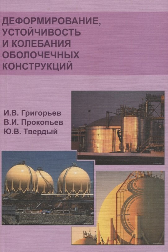 

Деформирование устойчивость и колебания оболочечных конструкций