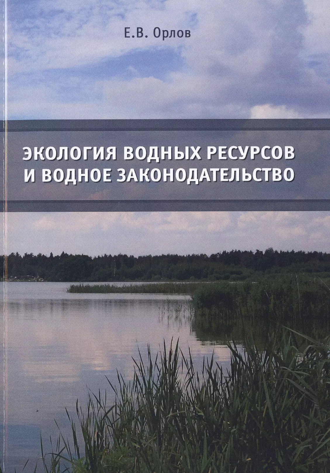 Водное право. Экология водных ресурсов. Водное законодательство. Книги про экологию воды. Водные богатства Орловской.