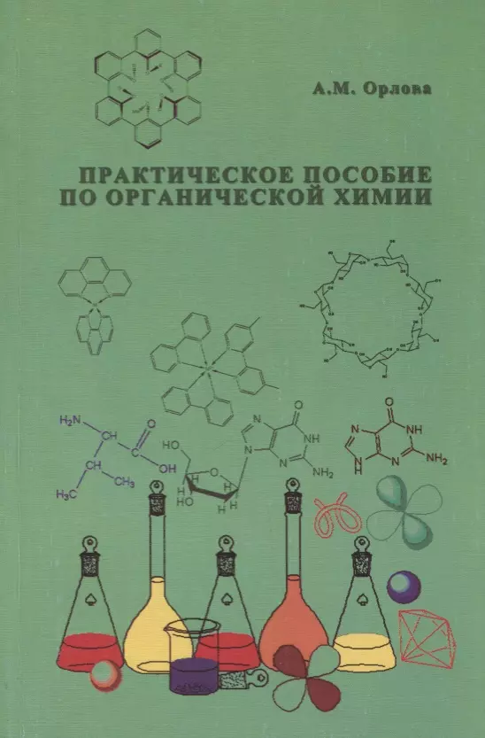 Практический химический. Пособие по органической химии. Учебное пособие по органической химии. Книги по органической химии. Органическая химия пособие.