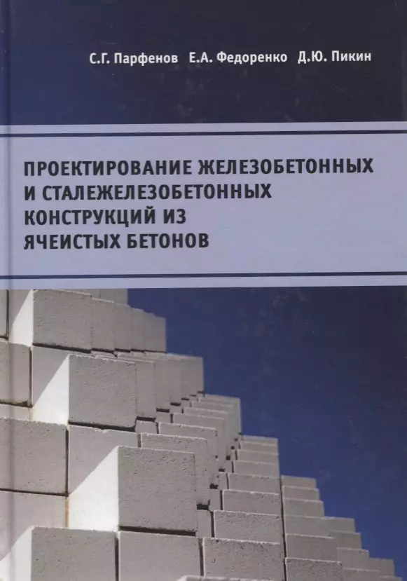 Проектирование жб. Проектирование бетонных и железобетонных конструкций. Конструкции из ячеистых бетонов учебник. Сталежелезобетонные конструкции. Голышев проектирование железобетонных конструкций.