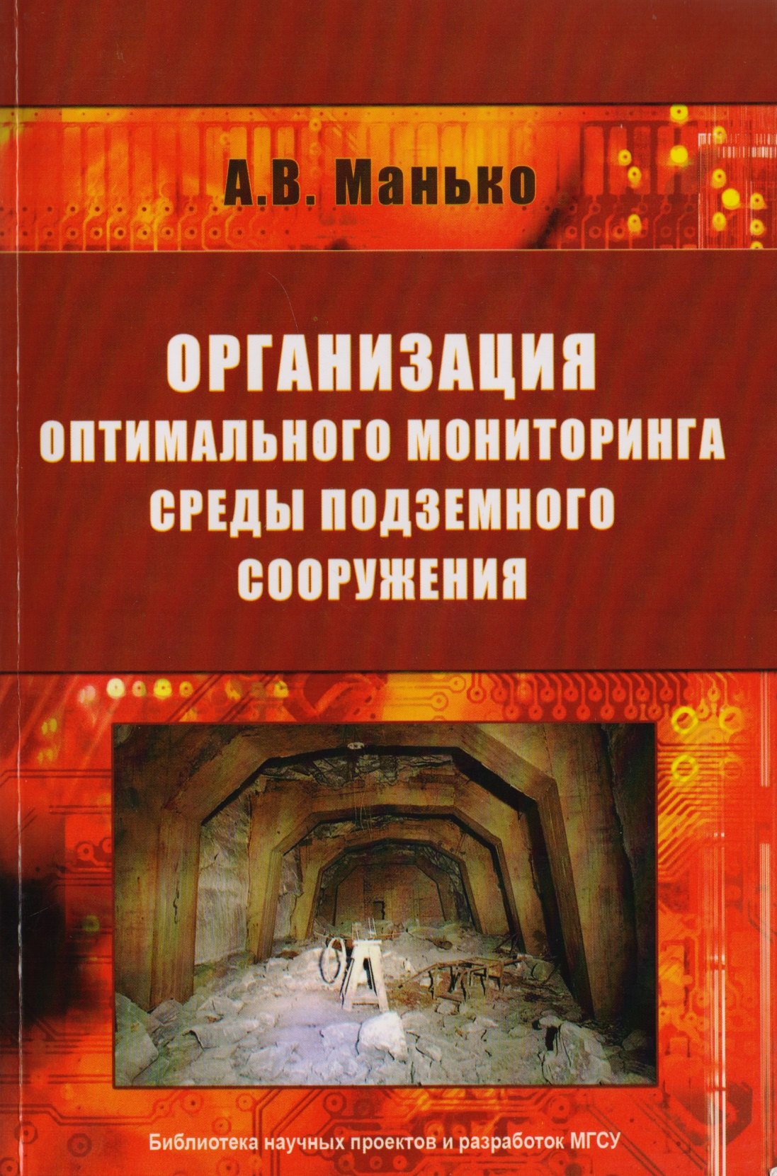 

Организация оптимального мониторинга среды подземного сооружения