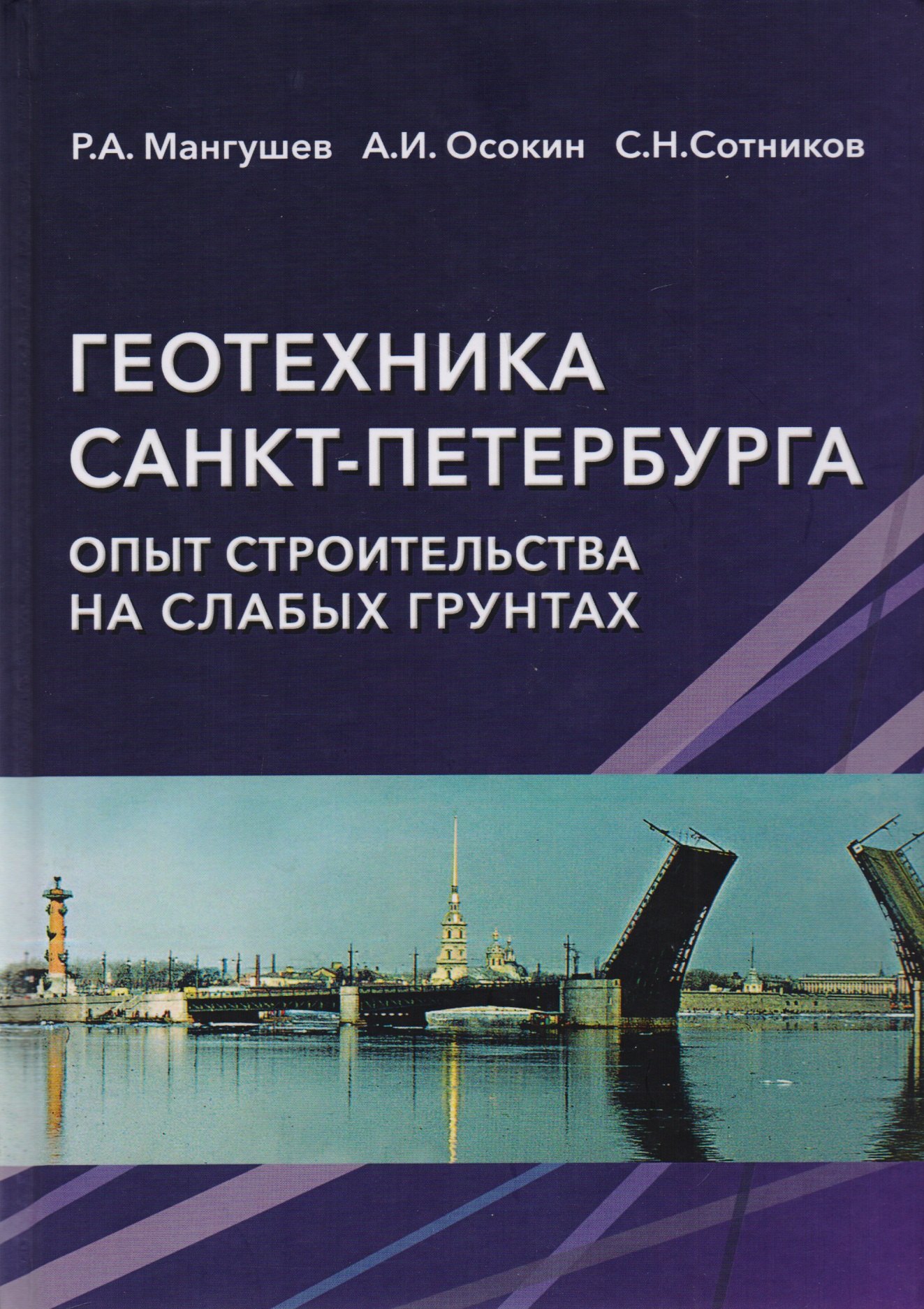 

Геотехника Санкт-Петербурга. Опыт строительства на слабых грунтах. Монография