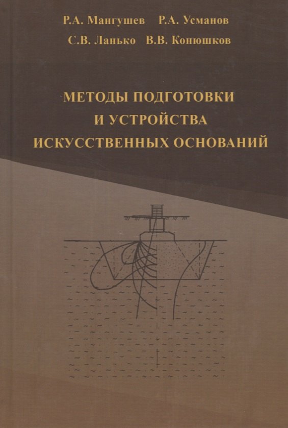 

Методы подготовки и устройства искусственных оснований