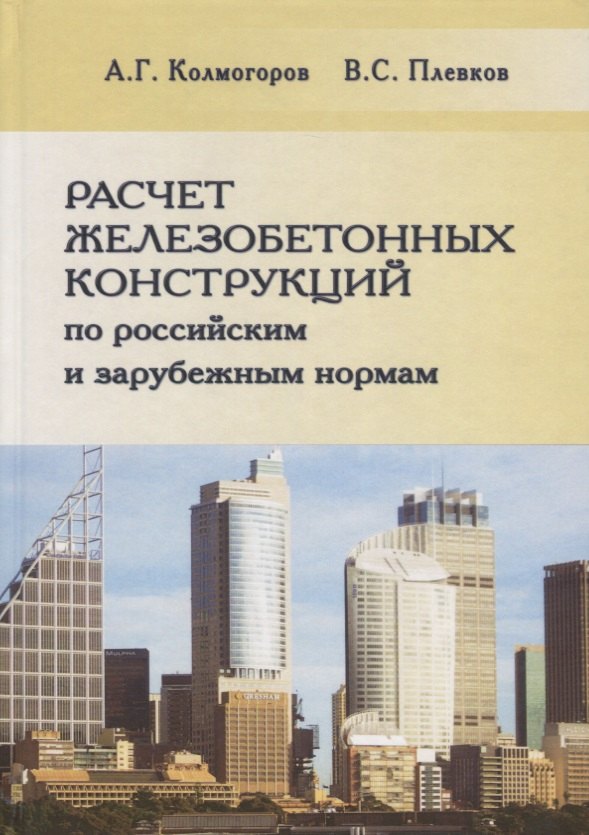 

Расчет железобетонных конструкций по российским и зарубежным нормам