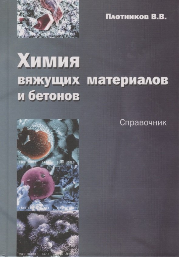 

Химия вяжущих материалов и бетонов. Справочник. Учебное пособие