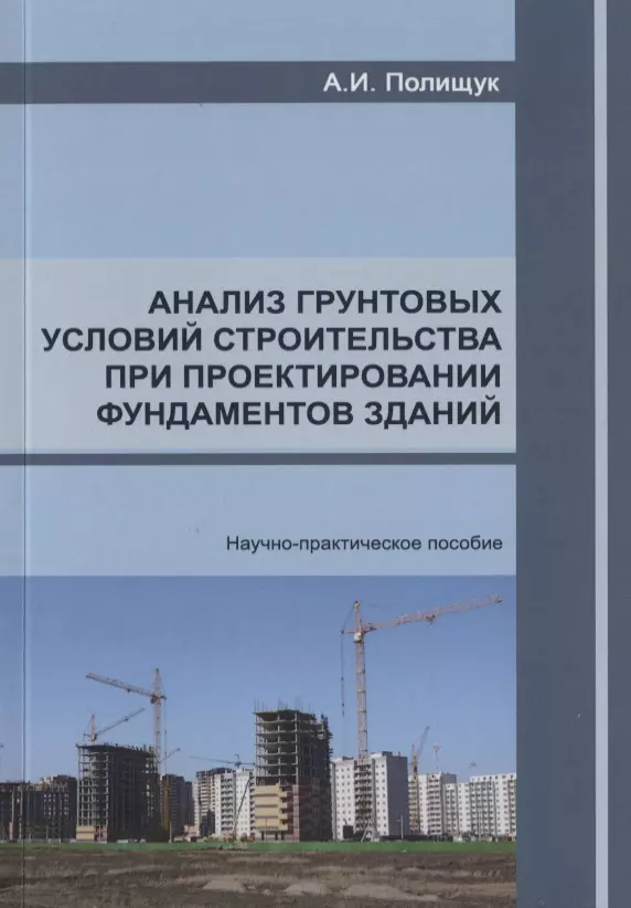 Условия строительства. Проектирование фундаментов пособие. Грунтовых условий площадки строительства. Исследование грунтовых условий.