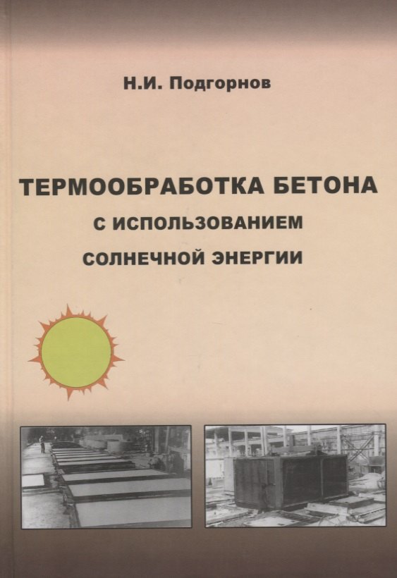 

Термообработка бетона с использованием солнечной энергии. Научное издание