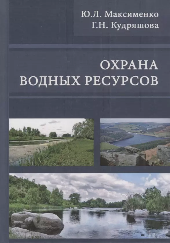 Ресурс учебник. Книги по охране водных ресурсов. Водные богатства. Максименко учебник. Максименко Юрий Леонидович.