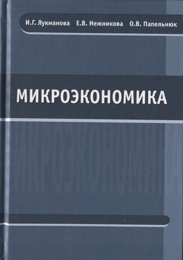 

Микроэкономика. Учебник