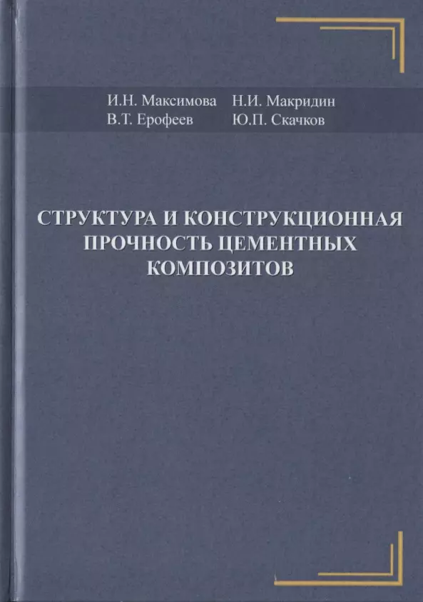  - Структура и конструкционная прочность цементных композитов