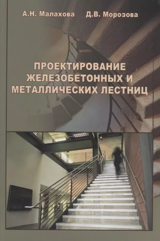 Малахова Анна Николаевна - АСВ Малахова Проектирование железобетонных и металлических лестниц