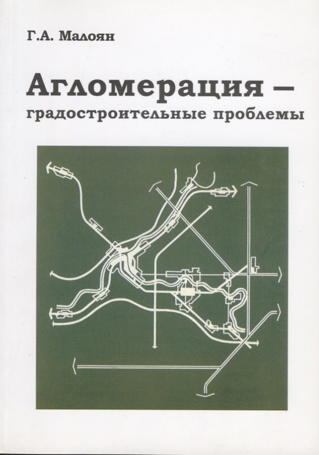 

Агломерация - градостроительные проблемы