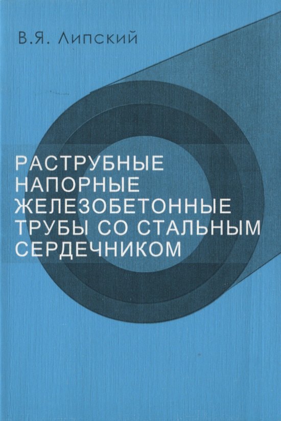 

Раструбные напорные железобетонные трубы со стальным сердечником