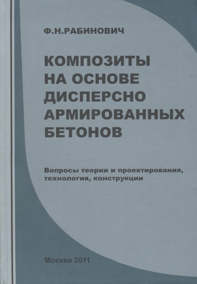 

Композиты на основе дисперсно армированных бетонов. Вопросы теории и проектирования, технология, конструкции