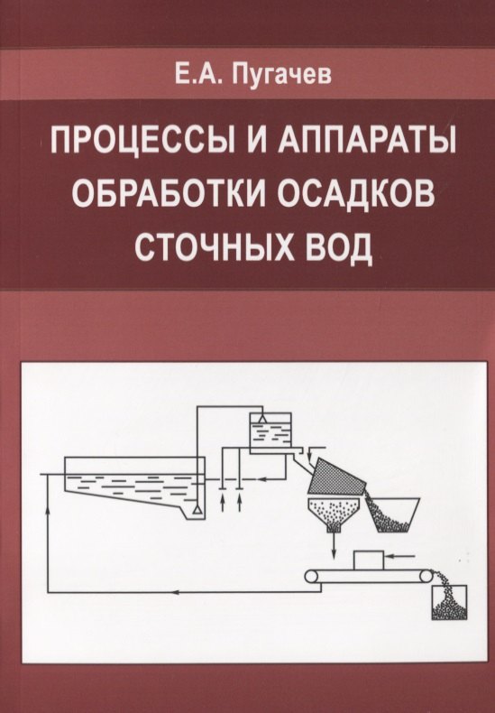 

Процессы и аппараты обработки осадков сточных вод.