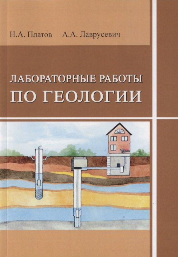 

Лабораторные работы по геологии