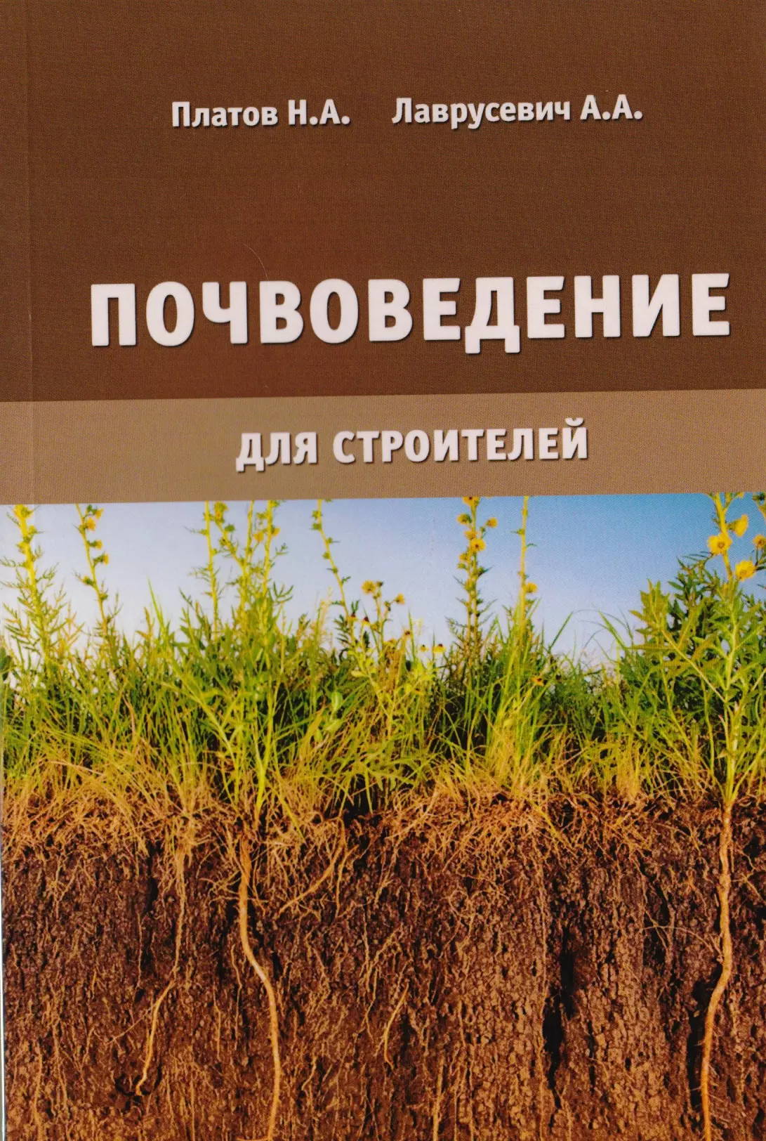 Общее почвоведение. Почвоведение. Почвоведение для Строителей. Основы почвоведения. Книги про почву.