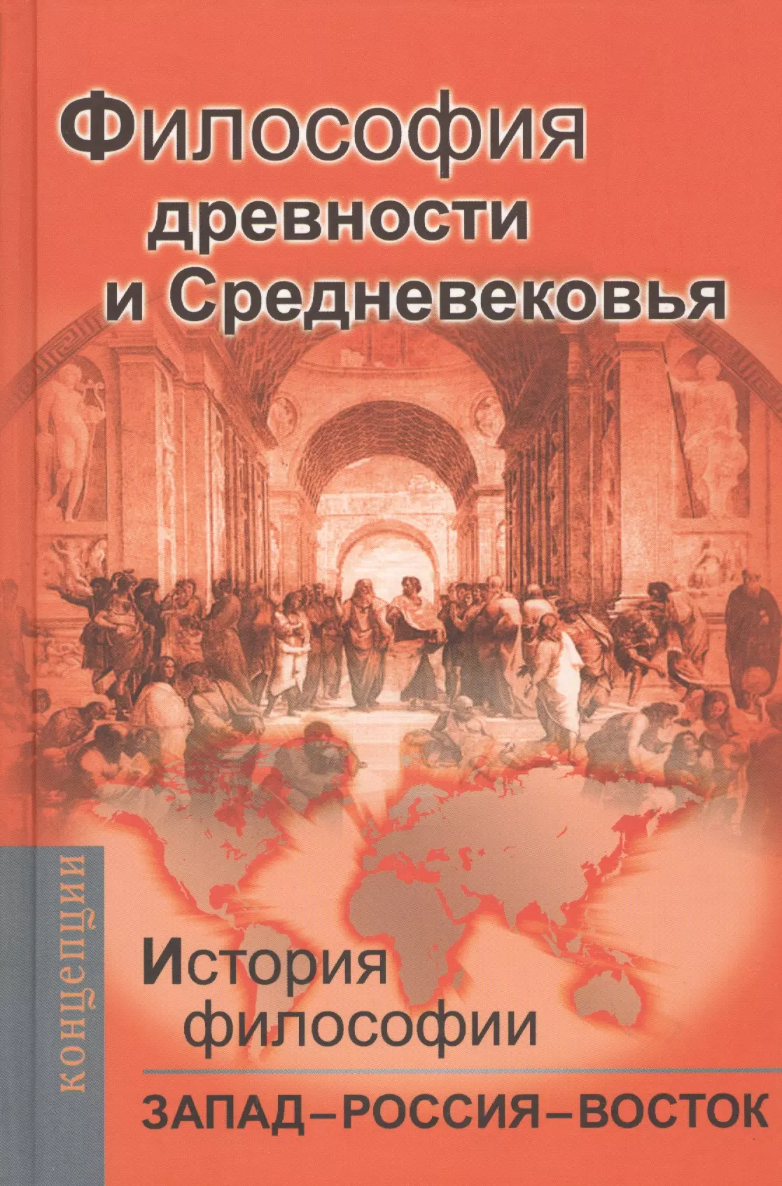 Историческая философия. История философии Запад Россия Восток книга 1. Восток Запад и Россия в философии истории. Философия древности и средневековья. Запад Россия Восток философия.