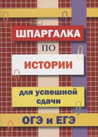 

Шпаргалка по истории для успешной сдачи ОГЭ и ЕГЭ