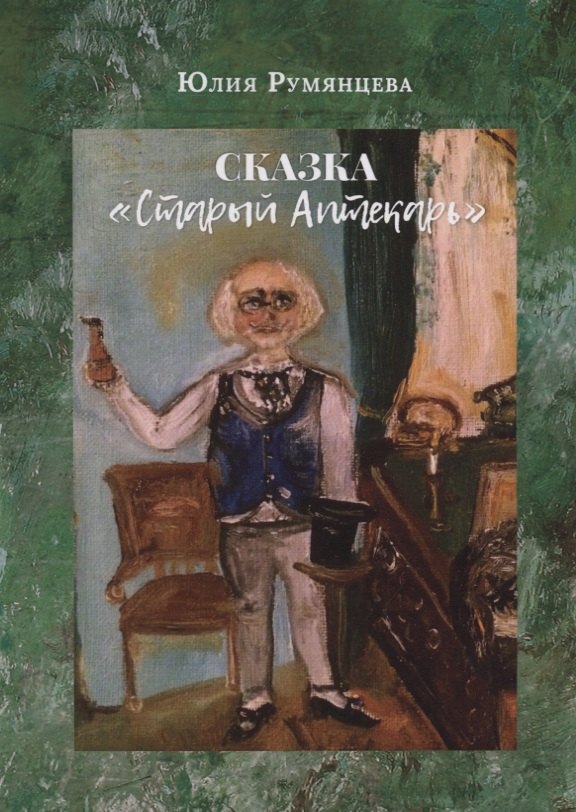 

Сказка "Старый Аптекарь"