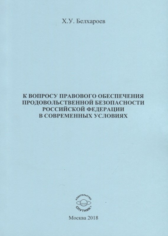 

К вопросу правового обеспечения продовольственной безопасности Российской Федерации в современных условиях