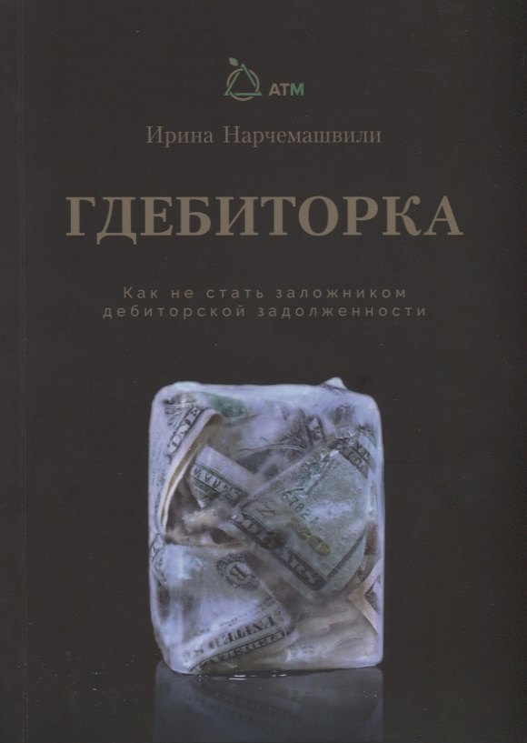 

Гдебиторка. Как не стать заложником дебиторской задолженности.