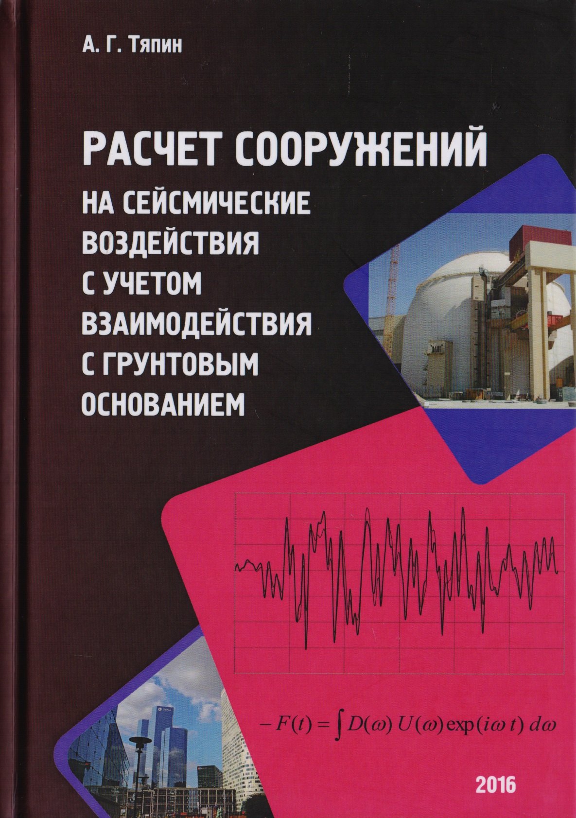 

Расчет сооружений на сейсмические воздействия с учетом взаимодействия с грунтовым основанием