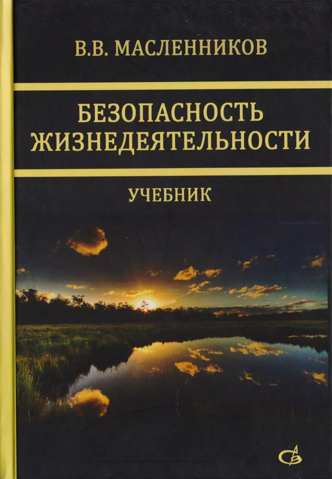 Безопасность жизнедеятельности учебник. Безопасность жизнедеятельности. Книга безопасность жизнедеятельности. Учебник по БЖД. БЖ книга.