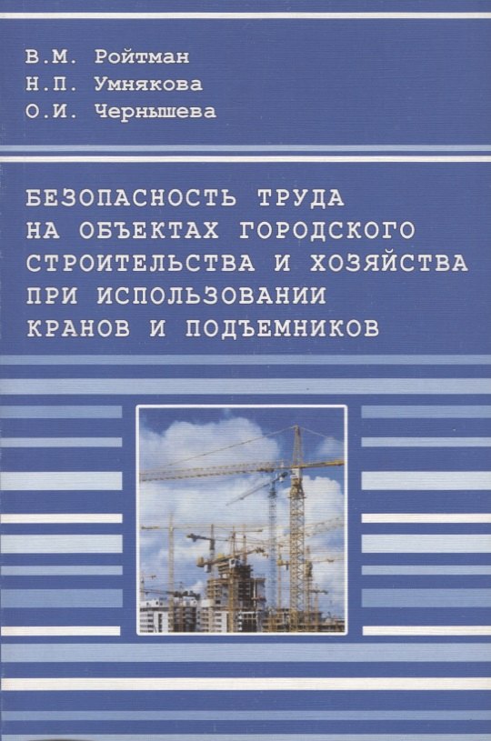 

Безопасность труда на объектах городского строительства и хозяйства при использовании кранов и подъемников