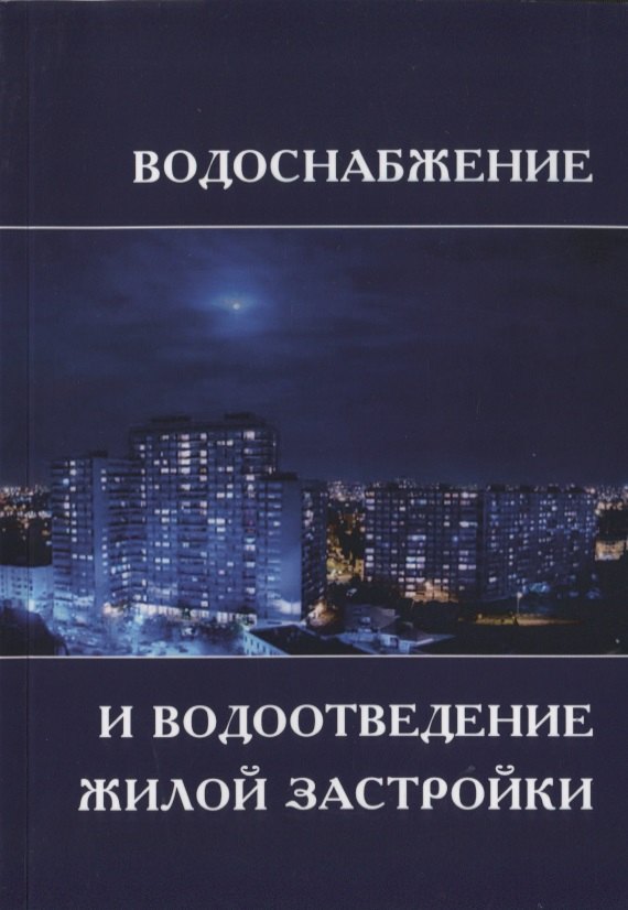 

Водоснабжение и водоотведение жилой застройки. Учебное пособие