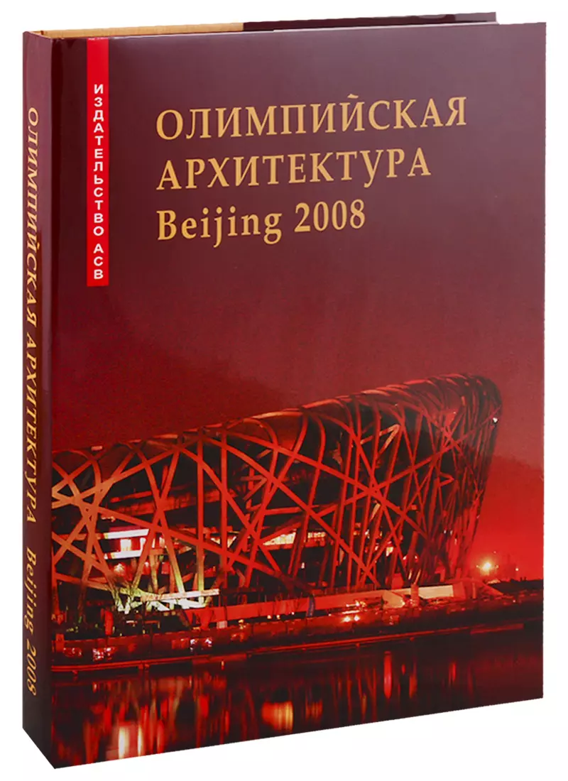  - Олимпийская архитектура Beijing 2008