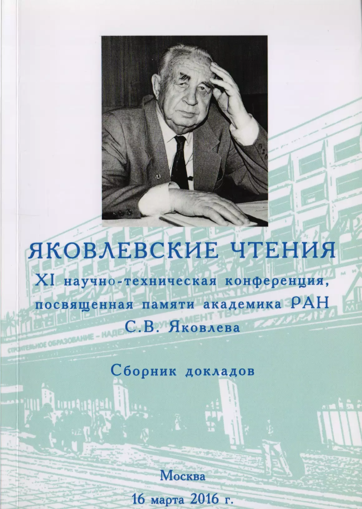 Сборник докладов. Яковлевские чтения. МГСУ презентация Яковлевские чтения. Учебно- научная литература для школьников. Канунниковские чтения.