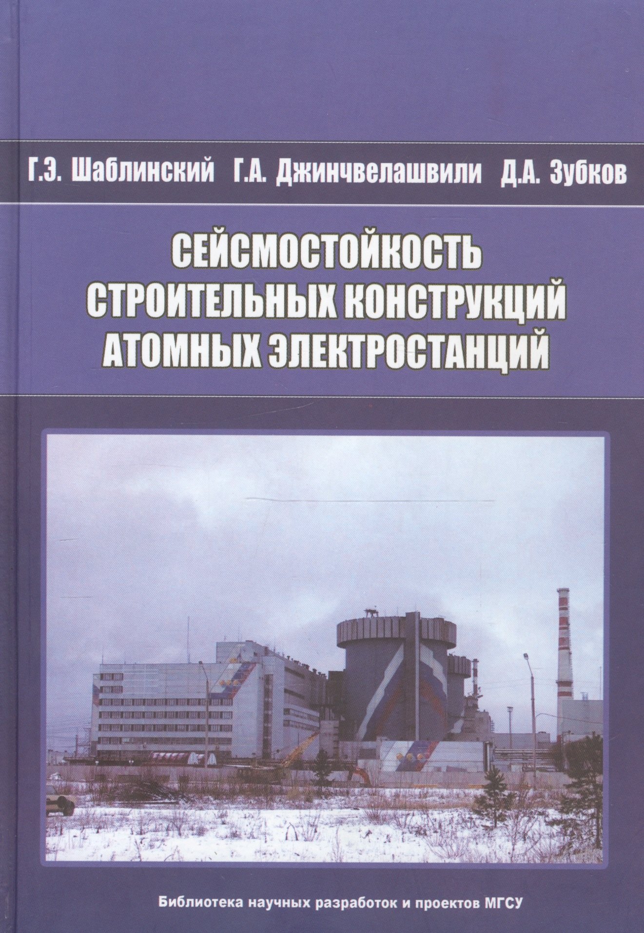 

Сейсмостойкость строительных конструкций атомных электростанций