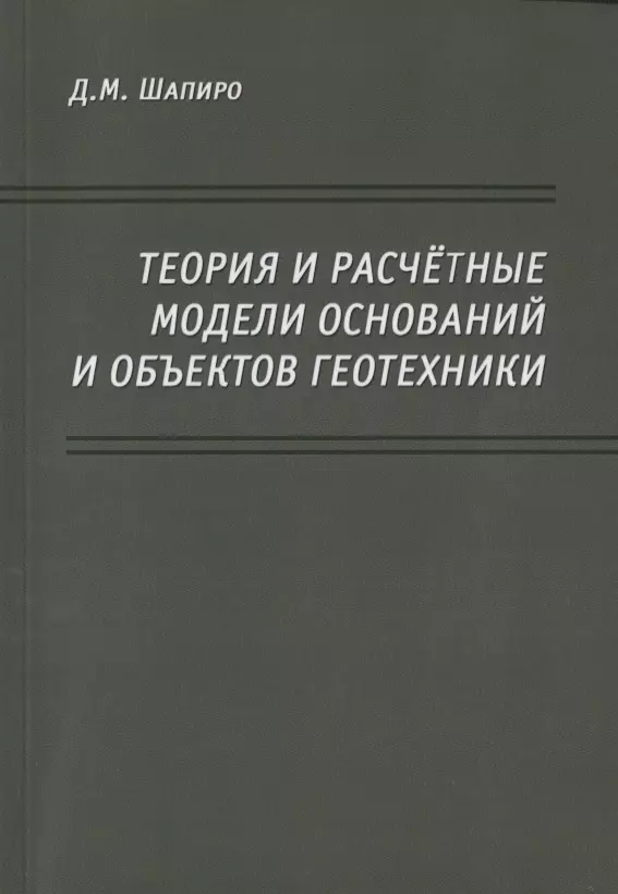 Шапиро Даниэль - Теория и расчетные модели оснований и объектов геотехники