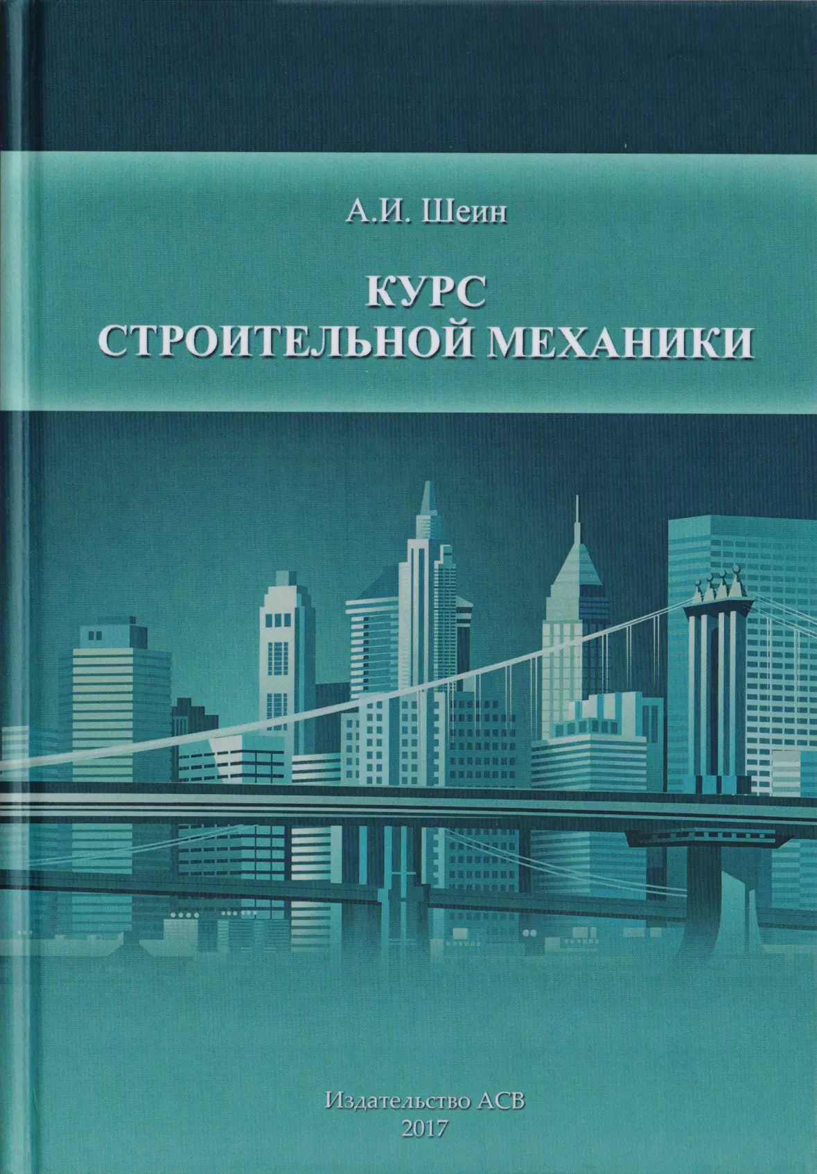 Строительной механике. Учебник по строительству. Строительные механики. Курс строительная механика. Учебники для строительных вузов.