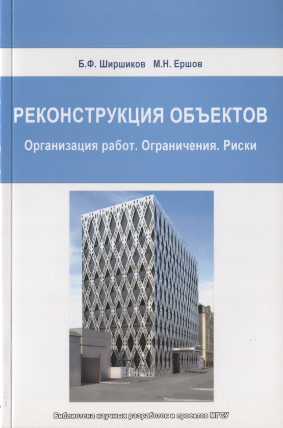 

Реконструкция объектов. Организация работ. Ограничения. Риски