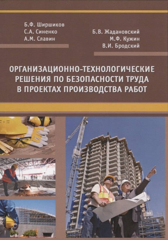 Состав и содержание основных решений по безопасности труда в проектах производства работ