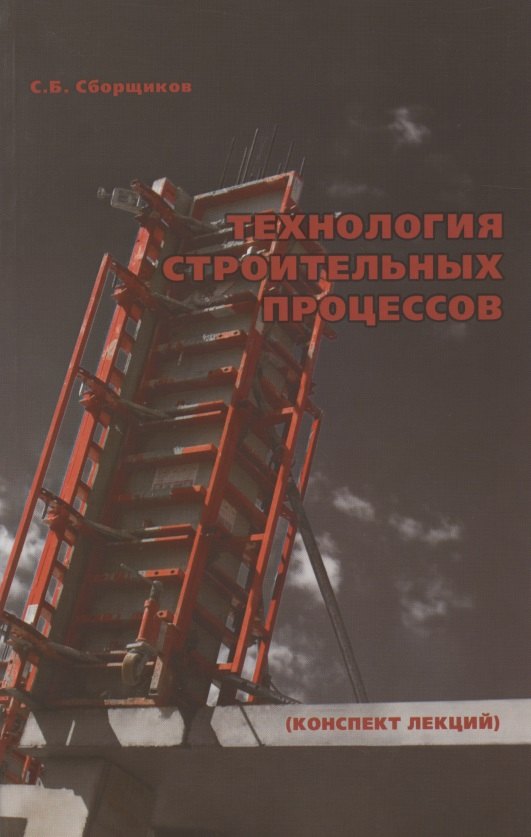 

Технология строительных процессов (конспект лекций)