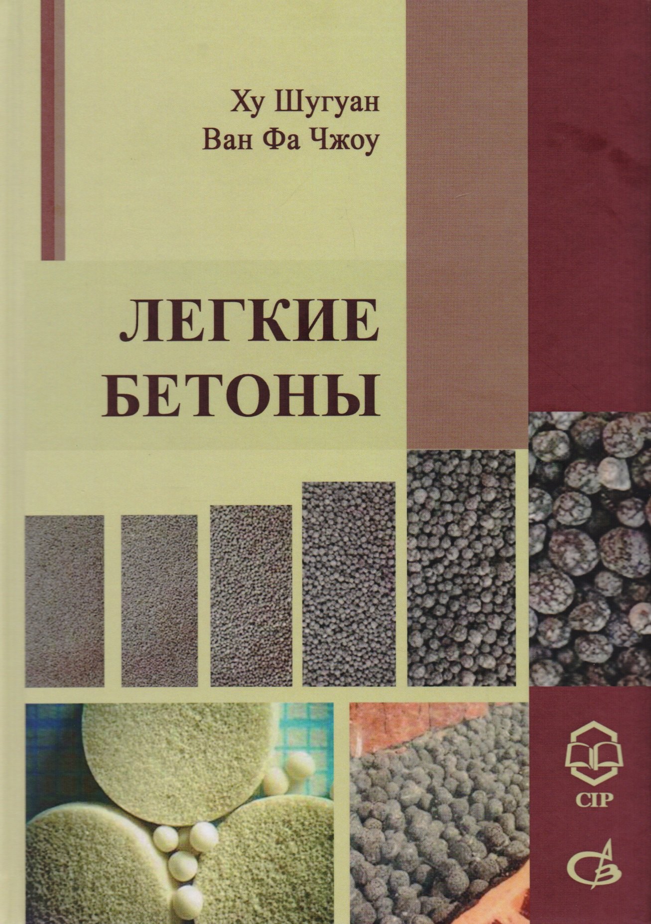 

Легкие Бетоны. Научное издание