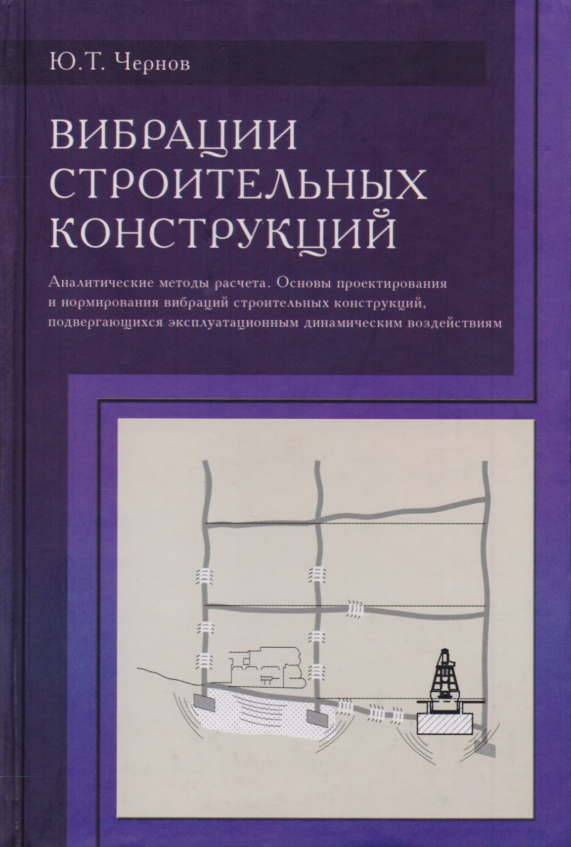 

Вибрации строительных конструкций. Аналитические методы расчета. Основы проектирования и нормирования вибраций строительных конструкций, подвергающихся эксплуатационным динамическим воздействиям. Научное издание