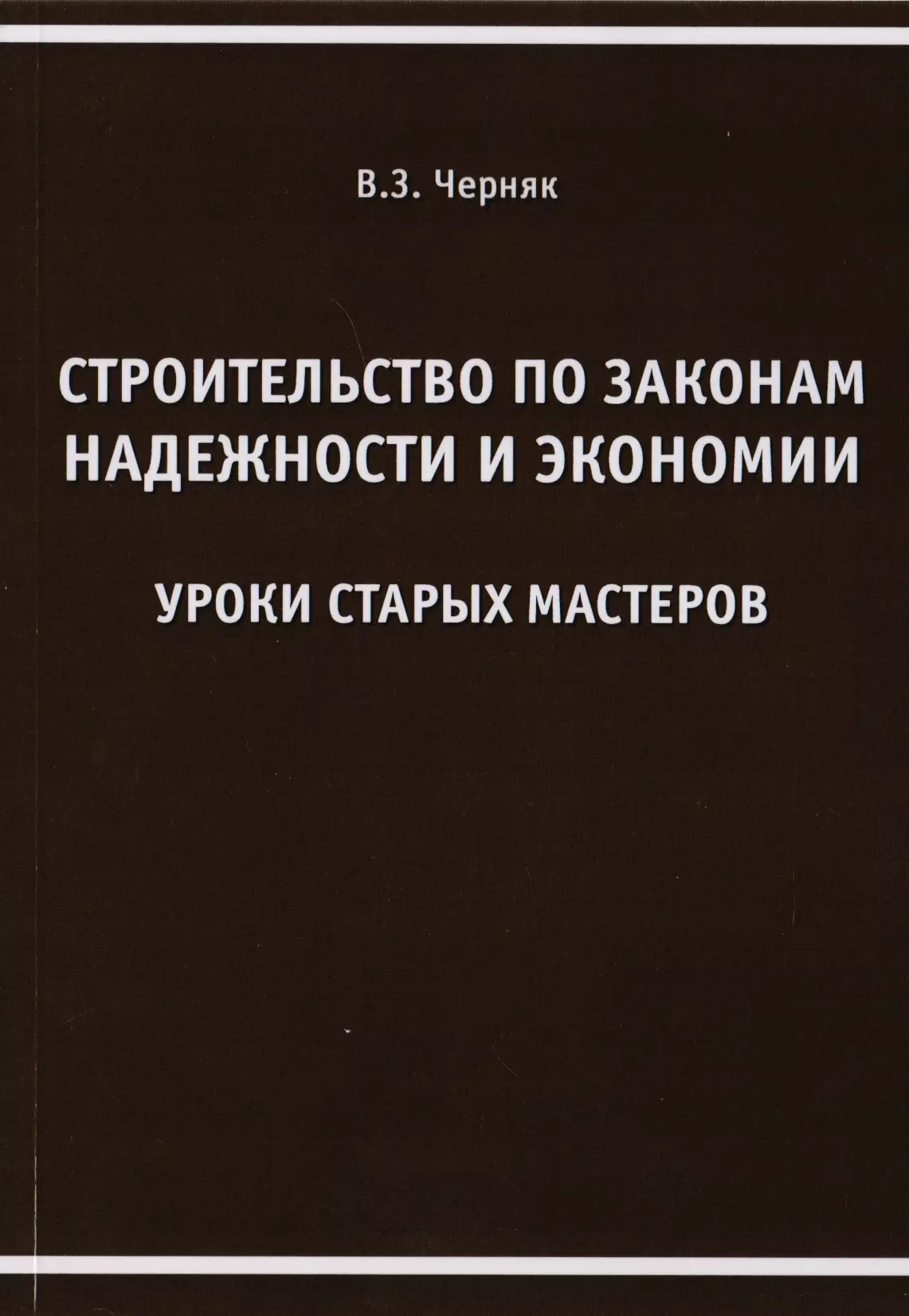 Черняк Виктор Захарович - Строительство по законам надежности и экономии. Уроки старых мастеров