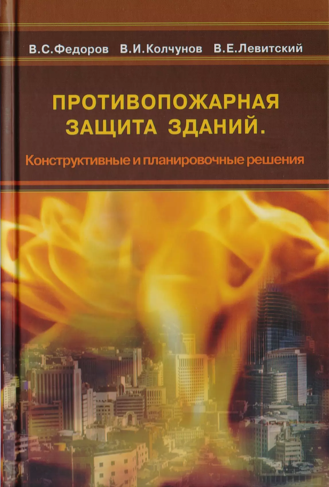 Противопожарная защита зданий. Федоров в.с. противопожарная защита зданий. Книга противопожарная защита. Книги по пожарной сигнализации.