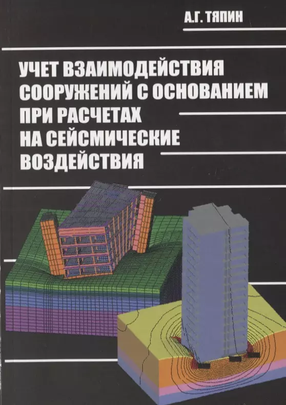 

Учет взаимодействия сооружений с основанием при расчетах на сейсмические воздействия. Руководство по расчетам