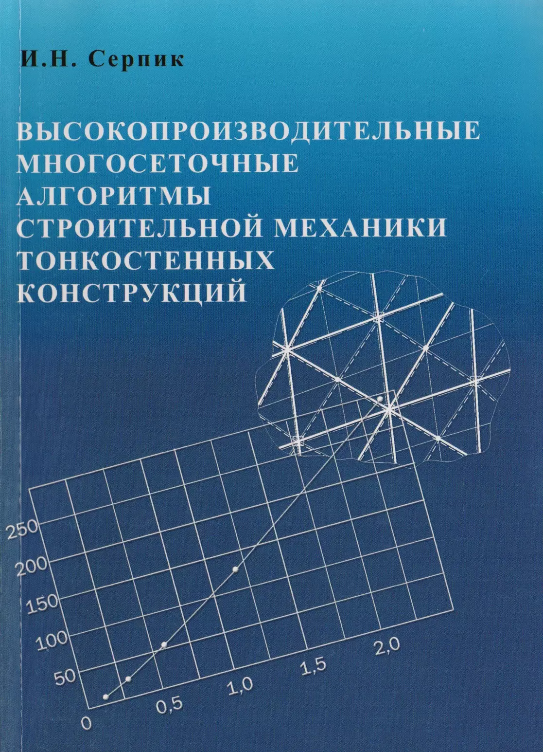  - Высокопроизводительные многосетчатые алгоритмы строительной механики тонкостенных конструкций